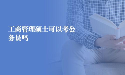 工商管理碩士可以考公務員嗎