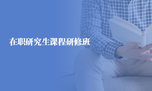 在職研究生課程研修班
