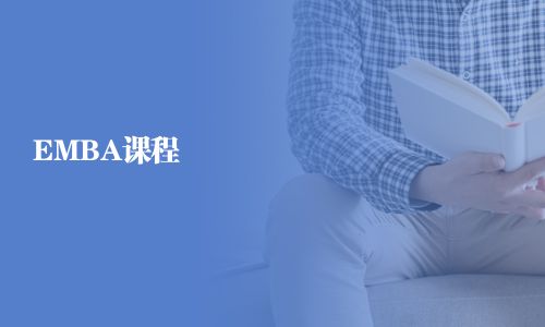 EMBA課程