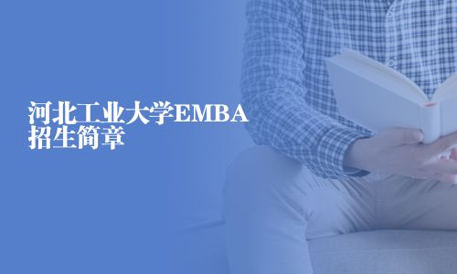 河北工業大學EMBA招生簡章