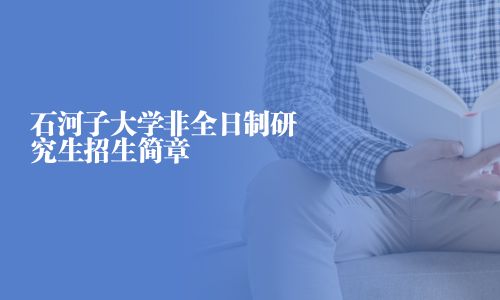 石河子大學非全日制研究生招生簡章
