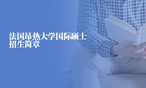 法國昂熱大學國際碩士招生簡章