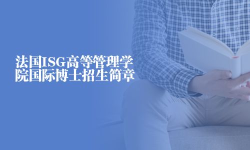法國ISG高等管理學院國際博士招生簡章