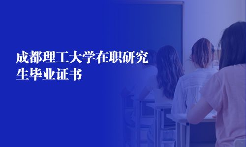 成都理工大學在職研究生畢業證書