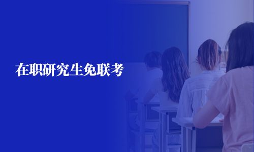 在職研究生免聯(lián)考