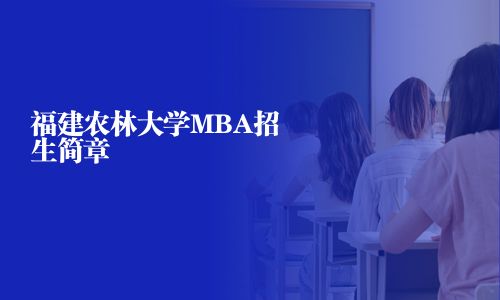福建農林大學MBA招生簡章