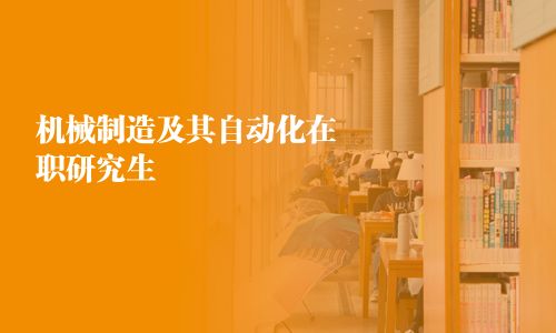 機械制造及其自動化在職研究生
