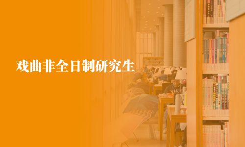 戲曲非全日制研究生