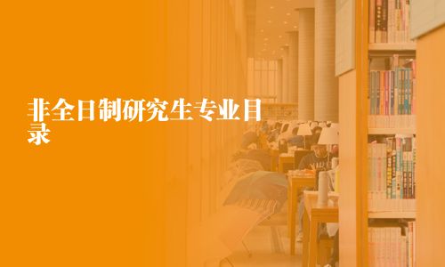 非全日制研究生專(zhuān)業(yè)目錄