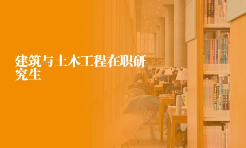 建筑與土木工程在職研究生