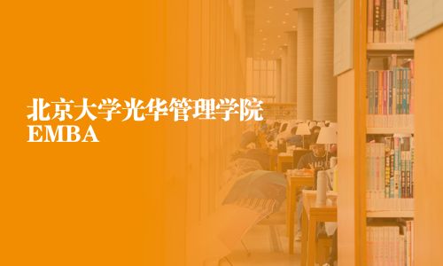 北京大學光華管理學院EMBA