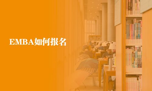 EMBA如何報名