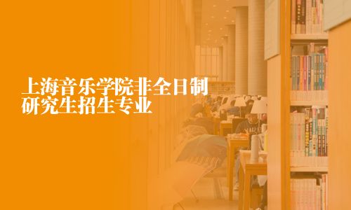上海音樂學院非全日制研究生招生專業