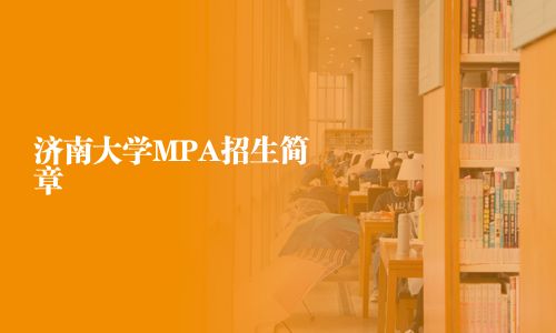 濟南大學MPA招生簡章