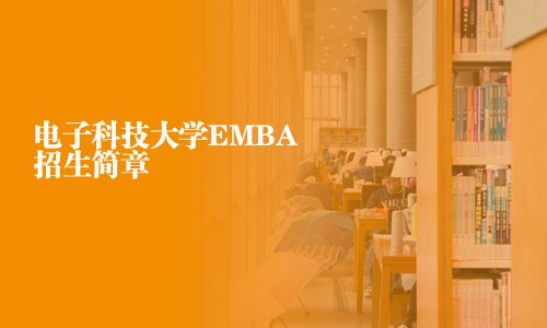 電子科技大學EMBA招生簡章