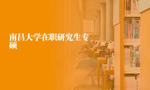南昌大學在職研究生專碩