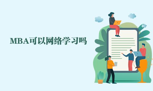 MBA可以網絡學習嗎