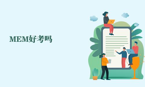 MEM好考嗎 