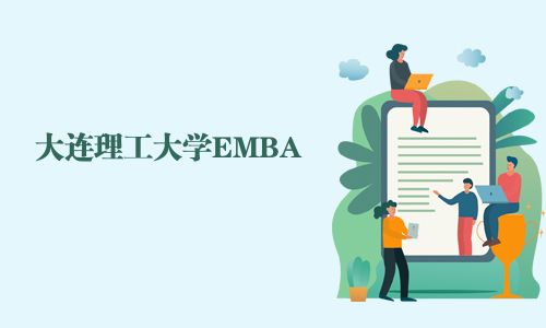 大連理工大學EMBA