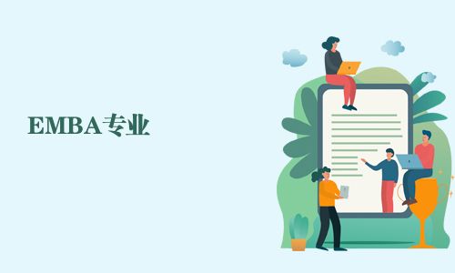 EMBA專業