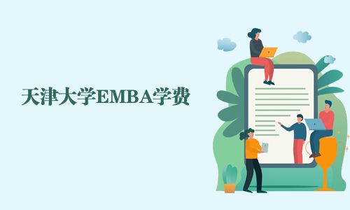 天津大學EMBA學費