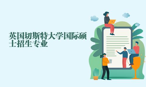 英國切斯特大學國際碩士招生專業