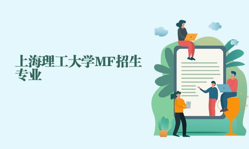 上海理工大學MF招生專業(yè)