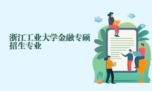 浙江工業(yè)大學金融專碩招生專業(yè)