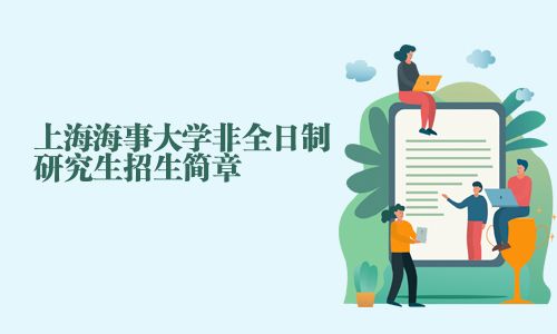 上海海事大學非全日制研究生招生簡章