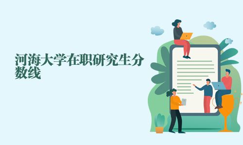 河海大學(xué)在職研究生分數(shù)線