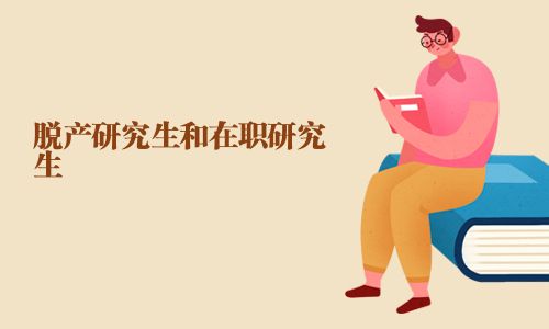脫產(chǎn)研究生和在職研究生