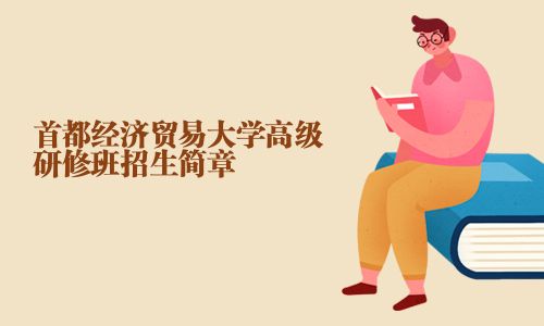 首都經濟貿易大學高級研修班招生簡章