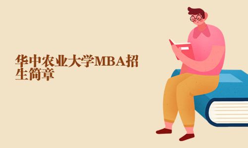華中農業大學MBA招生簡章
