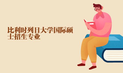 比利時(shí)列日大學(xué)國際碩士招生專業(yè)