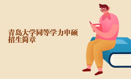 青島大學(xué)同等學(xué)力申碩招生簡章