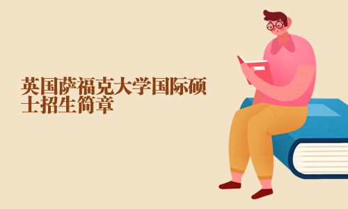 英國薩福克大學國際碩士招生簡章