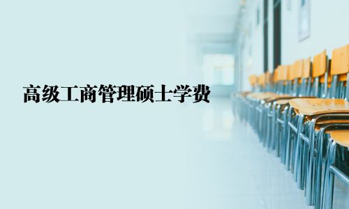 高級工商管理碩士學費