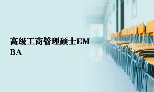 高級工商管理碩士EMBA