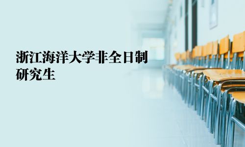 浙江海洋大學非全日制研究生