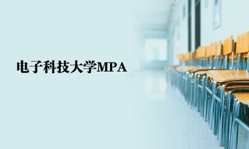 電子科技大學MPA