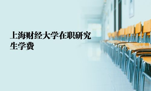 上海財經大學在職研究生學費