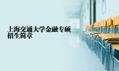 上海交通大學(xué)金融專碩招生簡章