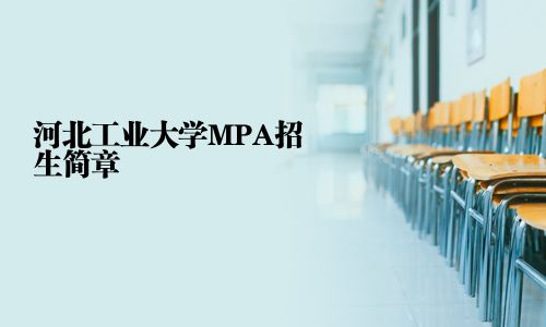 河北工業(yè)大學(xué)MPA招生簡(jiǎn)章