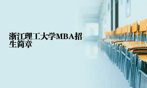 浙江理工大學MBA招生簡章