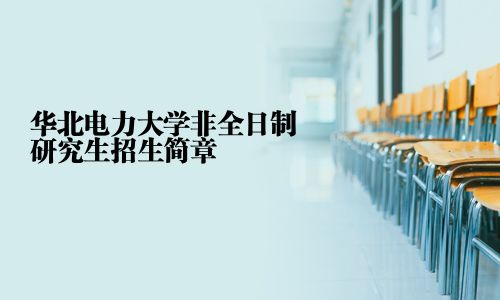 華北電力大學(xué)非全日制研究生招生簡章