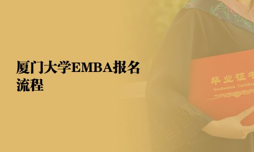 廈門(mén)大學(xué)EMBA報(bào)名流程