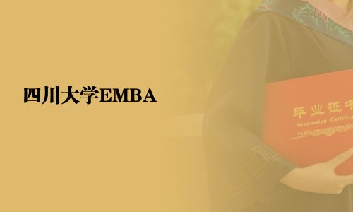 四川大學(xué)EMBA