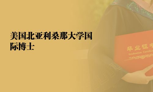 美國北亞利桑那大學國際博士