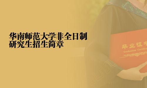 華南師范大學(xué)非全日制研究生招生簡章