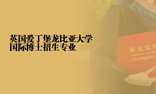 英國愛丁堡龍比亞大學國際博士招生專業(yè)